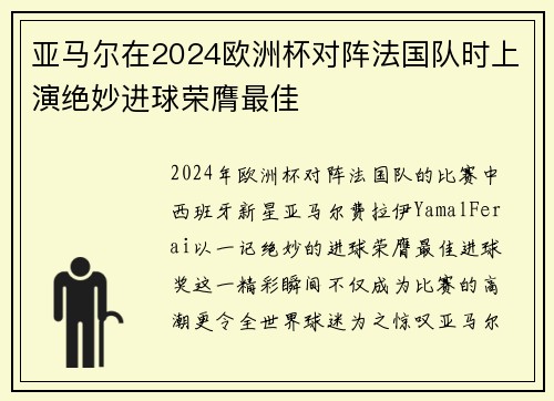 亚马尔在2024欧洲杯对阵法国队时上演绝妙进球荣膺最佳