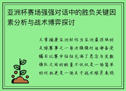 亚洲杯赛场强强对话中的胜负关键因素分析与战术博弈探讨