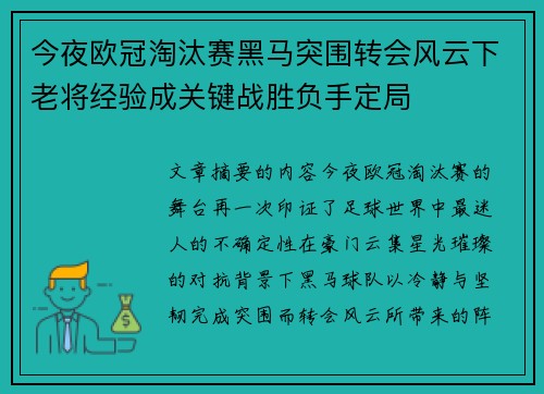 今夜欧冠淘汰赛黑马突围转会风云下老将经验成关键战胜负手定局