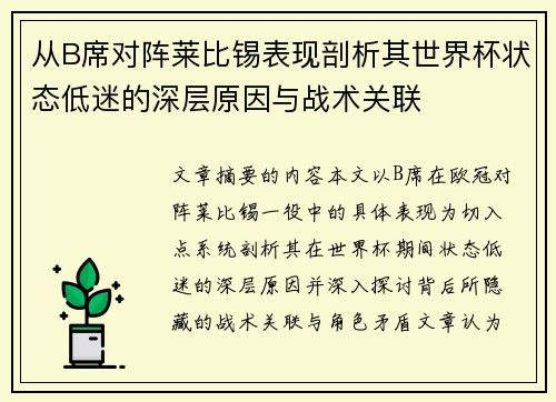 从B席对阵莱比锡表现剖析其世界杯状态低迷的深层原因与战术关联