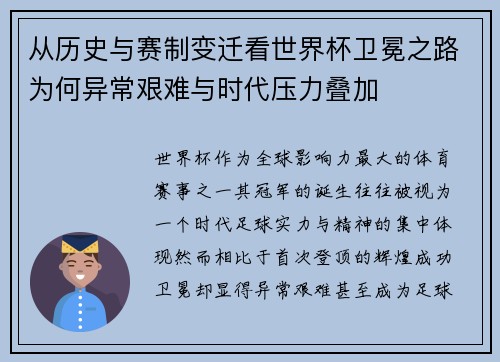 从历史与赛制变迁看世界杯卫冕之路为何异常艰难与时代压力叠加