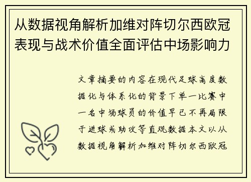 从数据视角解析加维对阵切尔西欧冠表现与战术价值全面评估中场影响力
